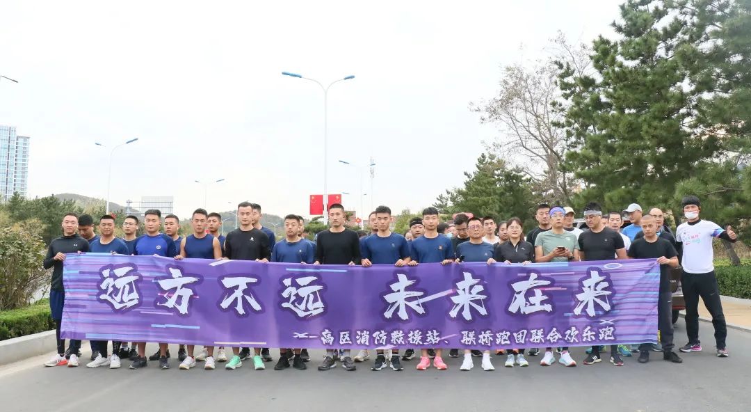 尊龙凯时红圈|高区消防救援站、尊龙凯时跑团联合欢乐跑